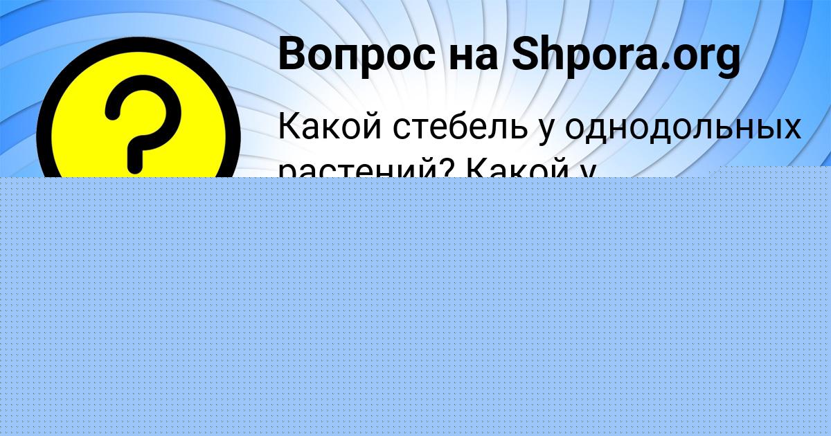 Картинка с текстом вопроса от пользователя ЯРОСЛАВА ЩУПЕНКО