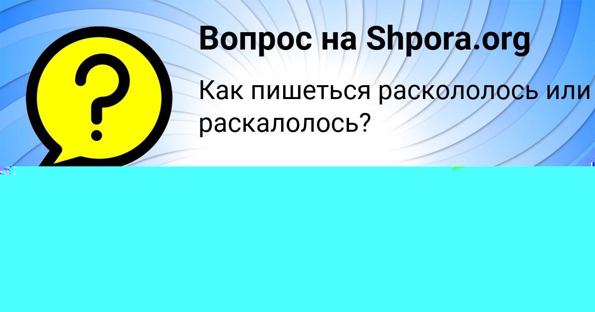 Картинка с текстом вопроса от пользователя Софья Львова