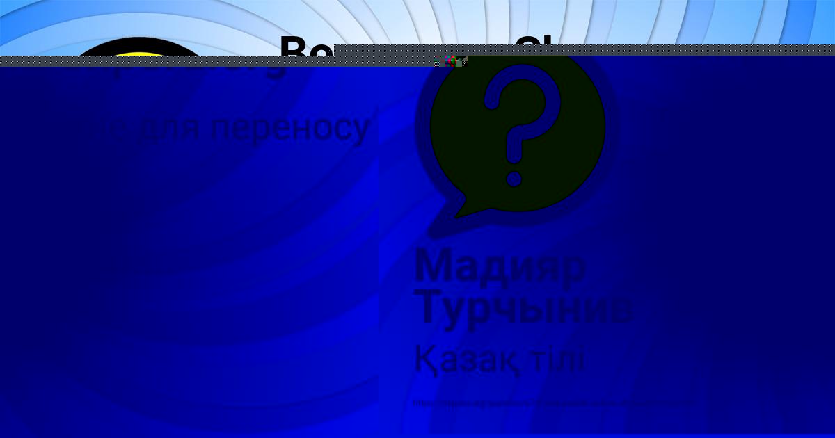 Картинка с текстом вопроса от пользователя Мадияр Турчынив