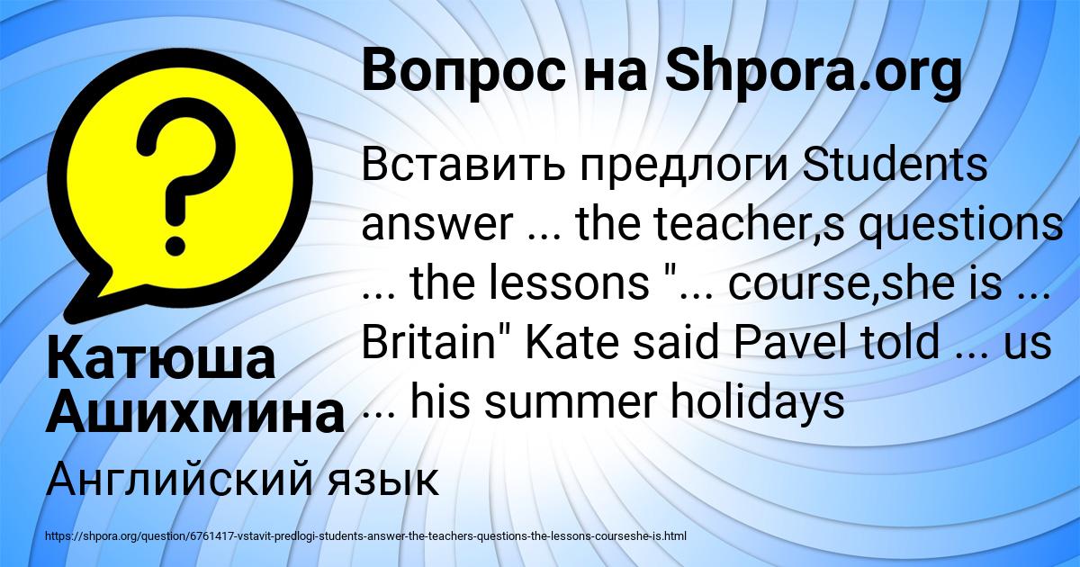 Картинка с текстом вопроса от пользователя Катюша Ашихмина