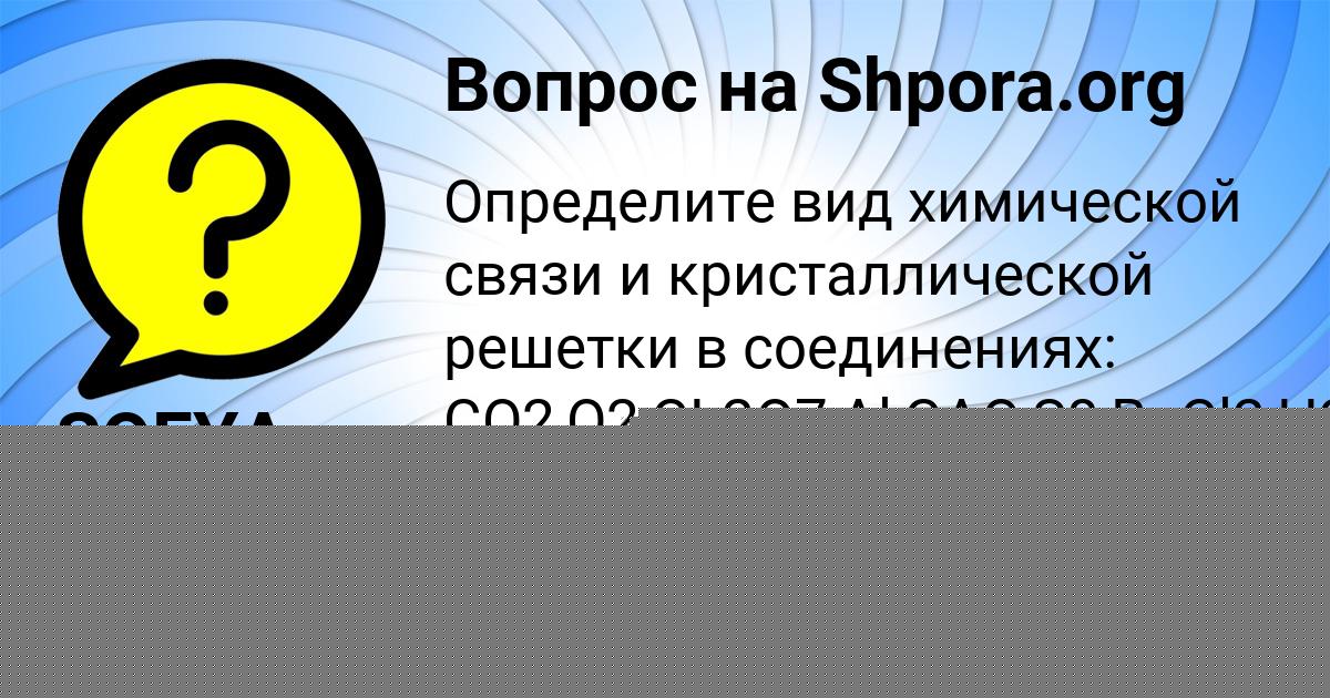 Картинка с текстом вопроса от пользователя Маша Пичугина