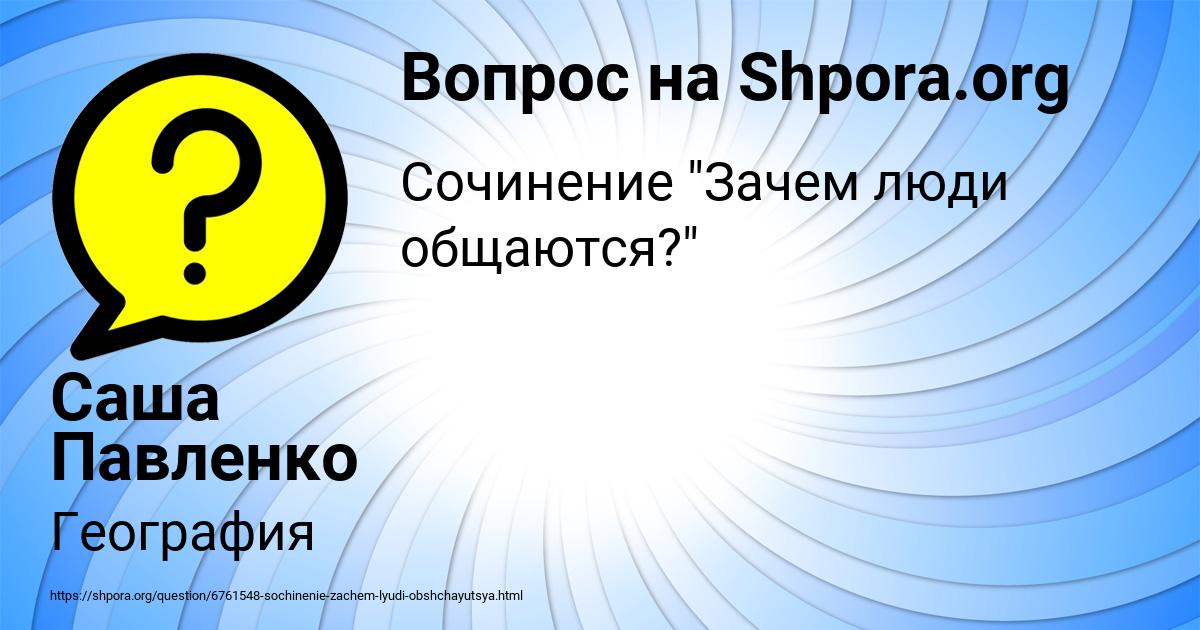Картинка с текстом вопроса от пользователя Саша Павленко