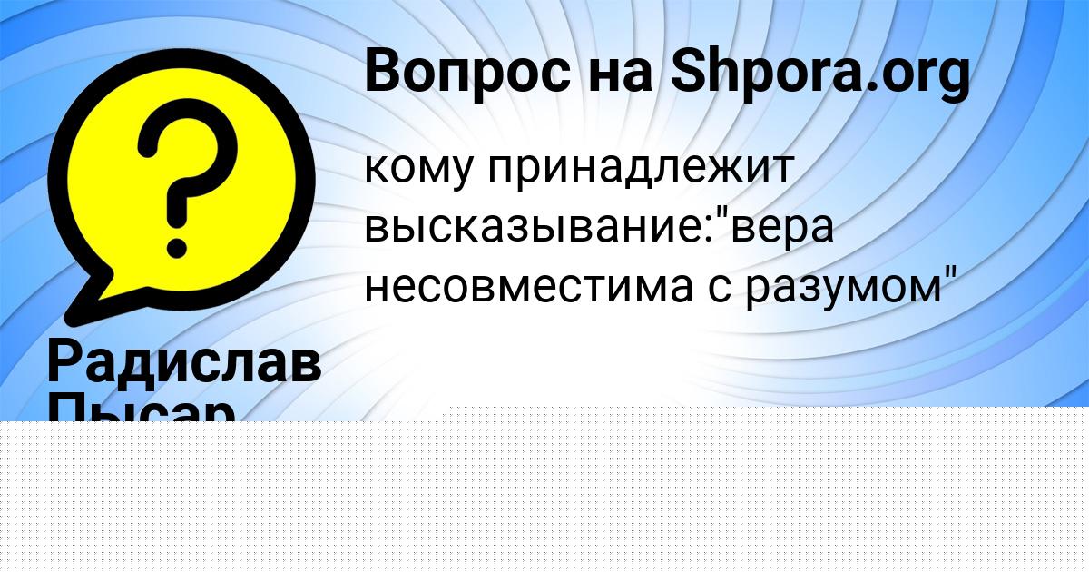 Картинка с текстом вопроса от пользователя Радислав Пысар