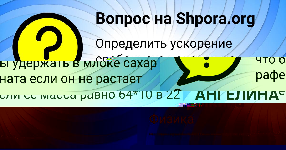 Картинка с текстом вопроса от пользователя АНГЕЛИНА КУЗЬМЕНКО