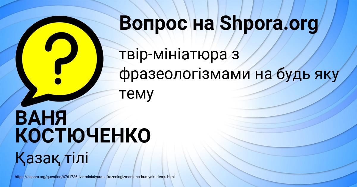 Картинка с текстом вопроса от пользователя ВАНЯ КОСТЮЧЕНКО