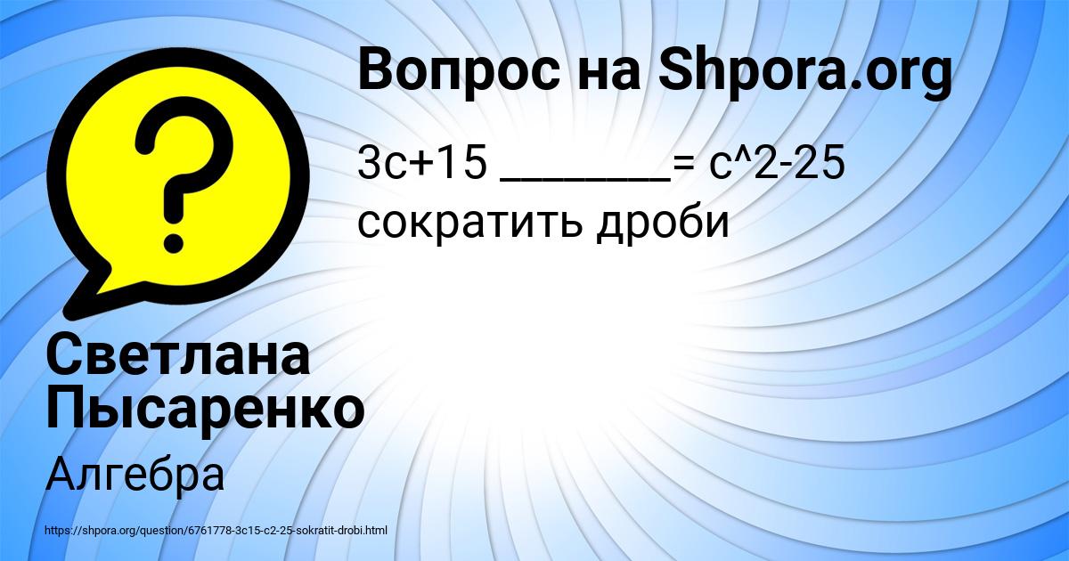 Картинка с текстом вопроса от пользователя Светлана Пысаренко