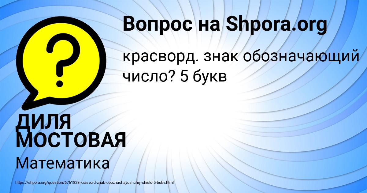 Картинка с текстом вопроса от пользователя ДИЛЯ МОСТОВАЯ