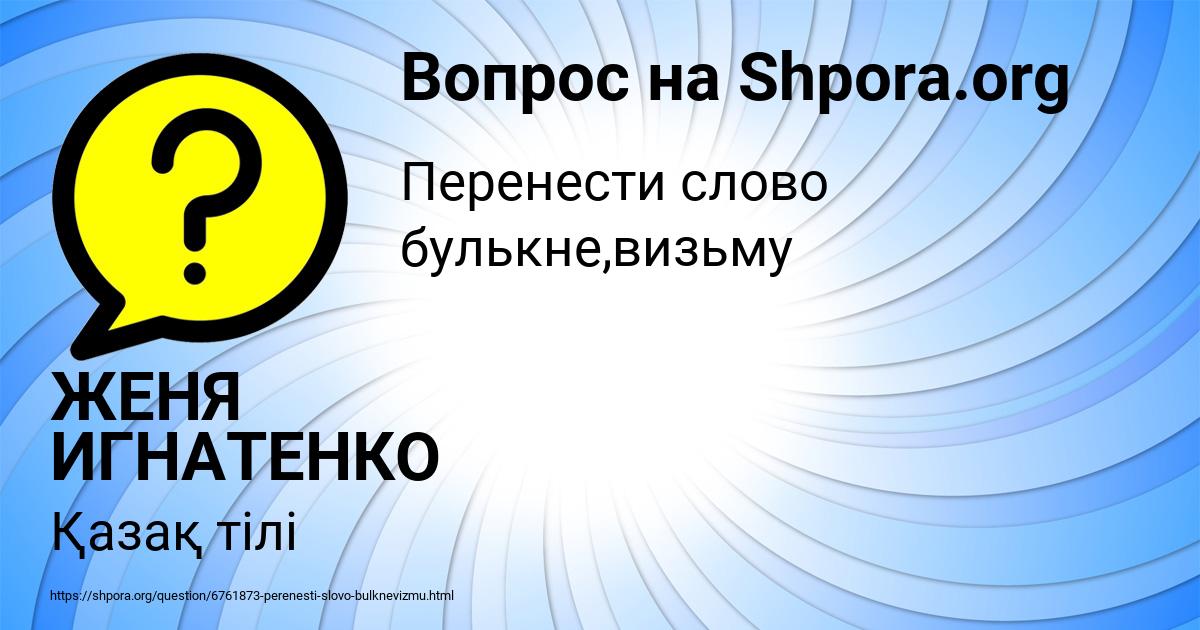 Картинка с текстом вопроса от пользователя ЖЕНЯ ИГНАТЕНКО