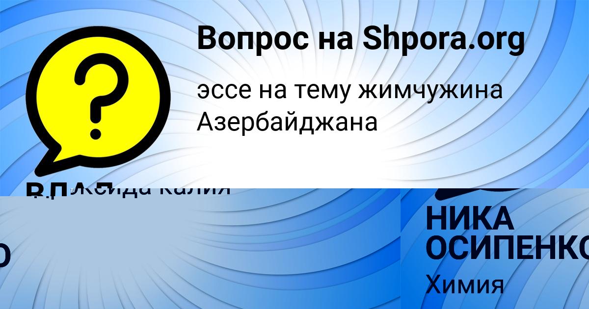 Картинка с текстом вопроса от пользователя НИКА ОСИПЕНКО