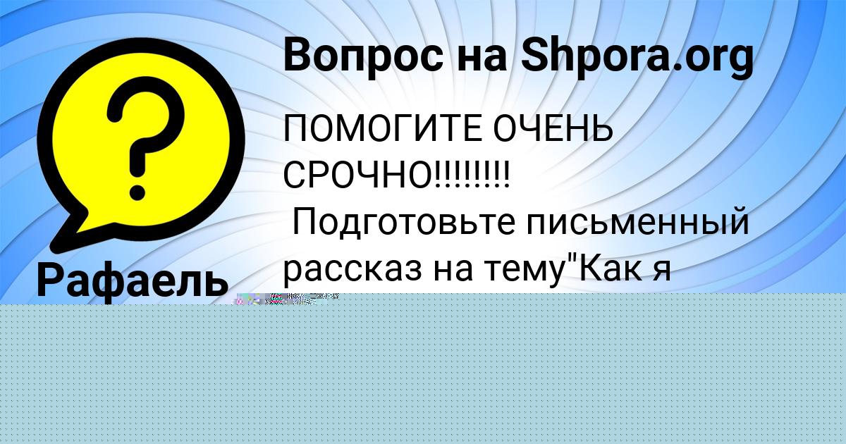 Картинка с текстом вопроса от пользователя Гоша Вишневский