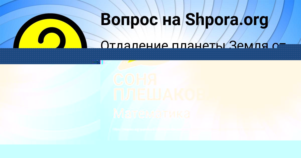 Картинка с текстом вопроса от пользователя СОНЯ ПЛЕШАКОВА