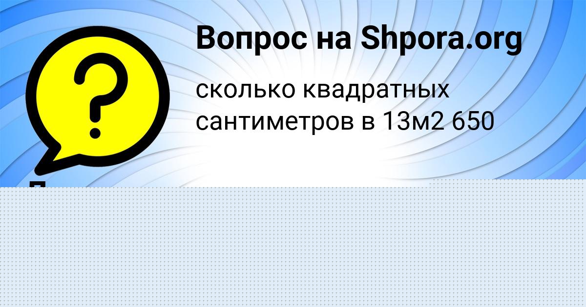 Картинка с текстом вопроса от пользователя КУЗЯ СОЛОМАХИН