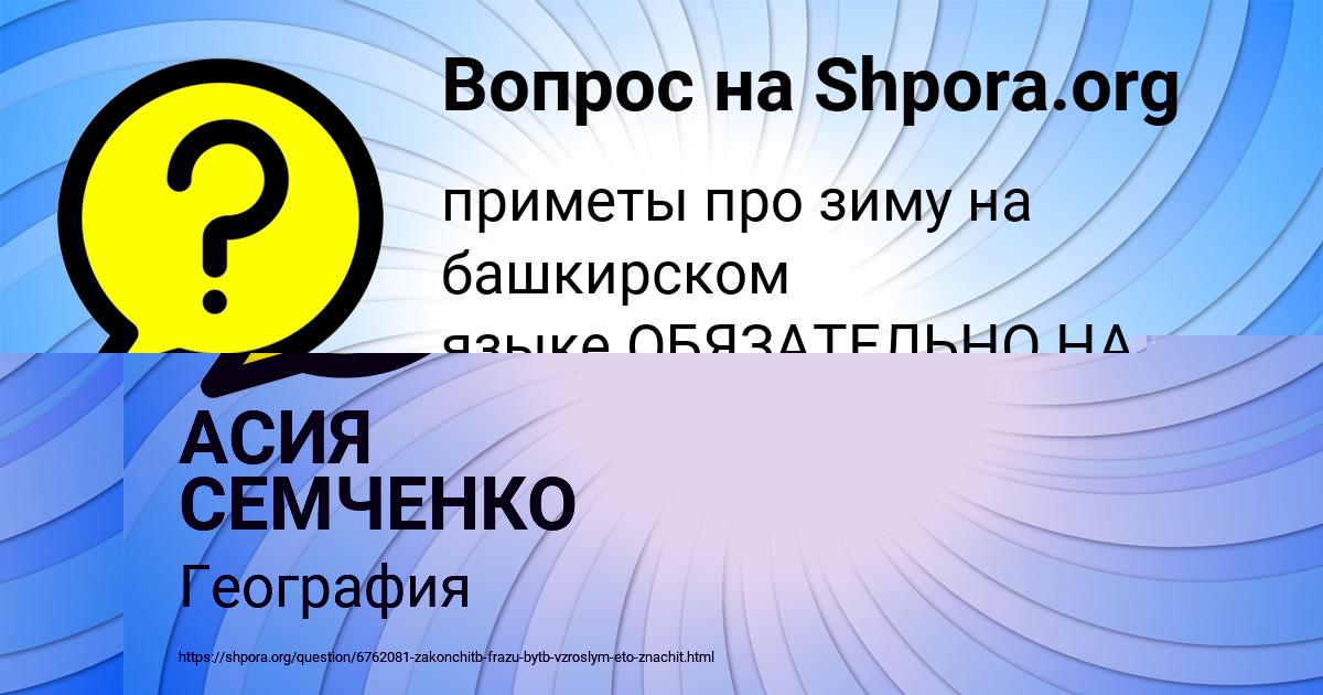 Картинка с текстом вопроса от пользователя АСИЯ СЕМЧЕНКО