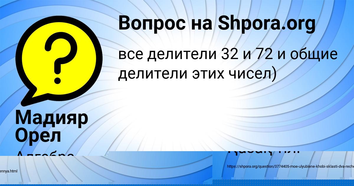 Картинка с текстом вопроса от пользователя Мадияр Орел