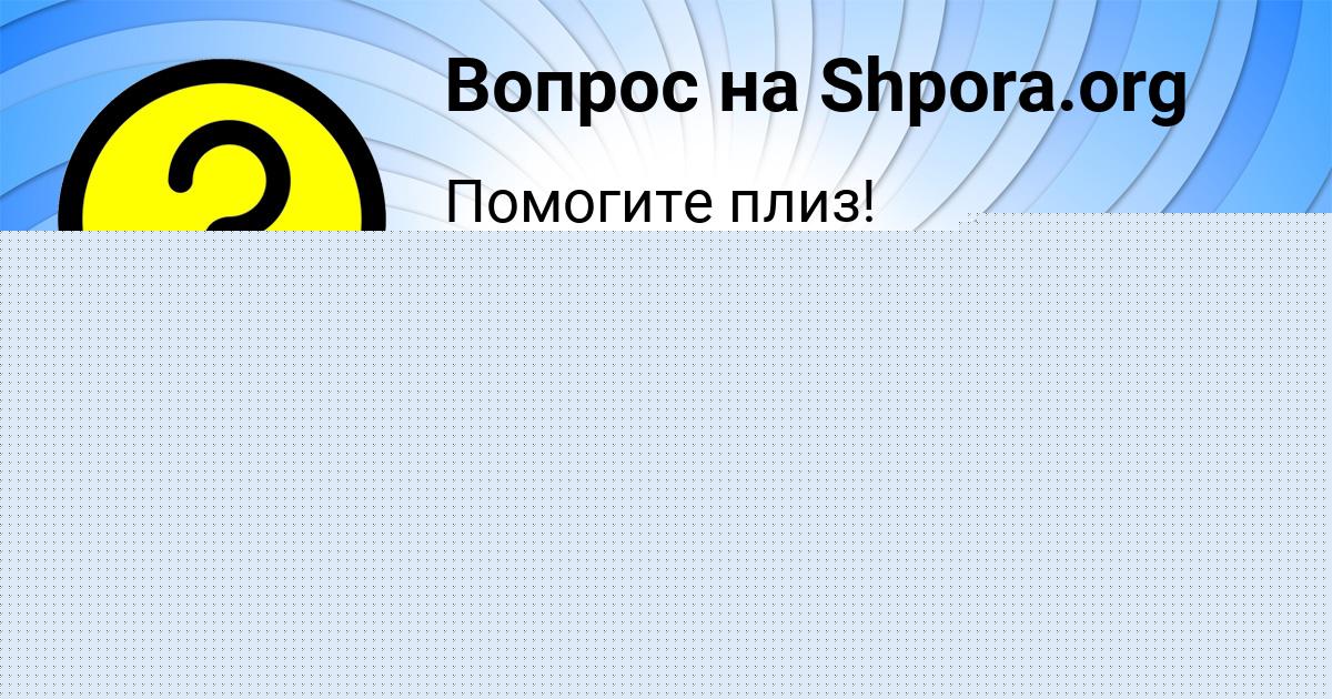 Картинка с текстом вопроса от пользователя Таня Борисова