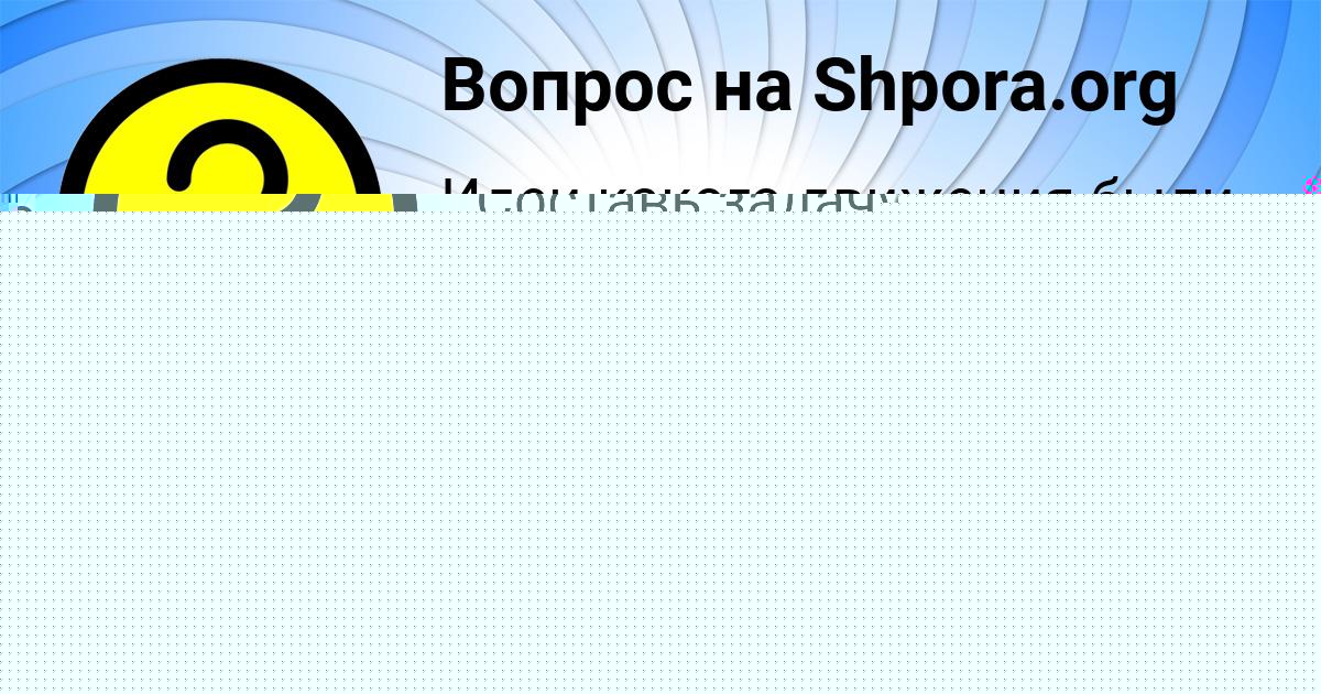 Картинка с текстом вопроса от пользователя СЕНЯ САВВИН