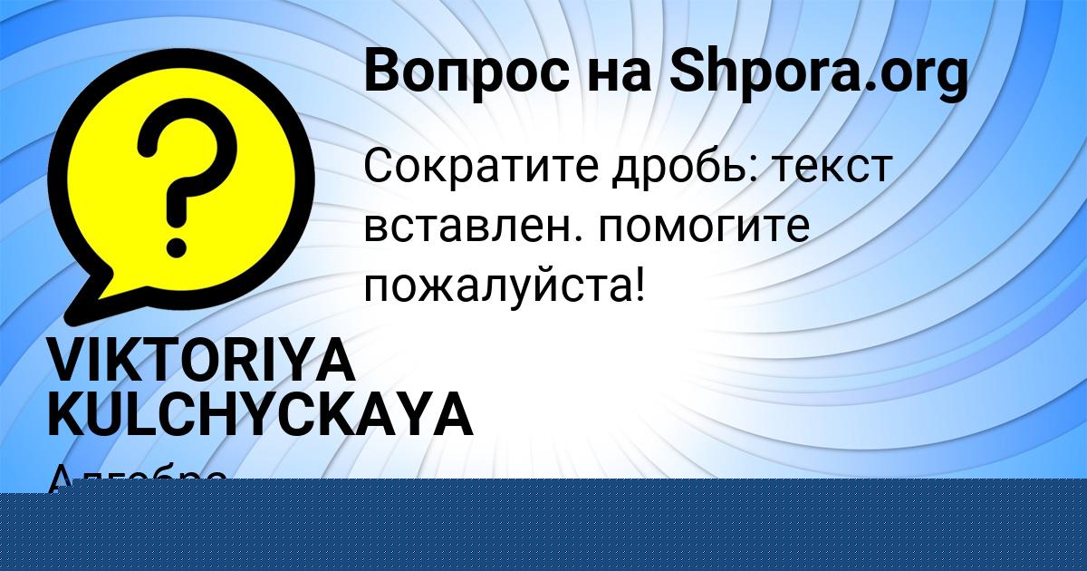 Картинка с текстом вопроса от пользователя VIKTORIYA KULCHYCKAYA