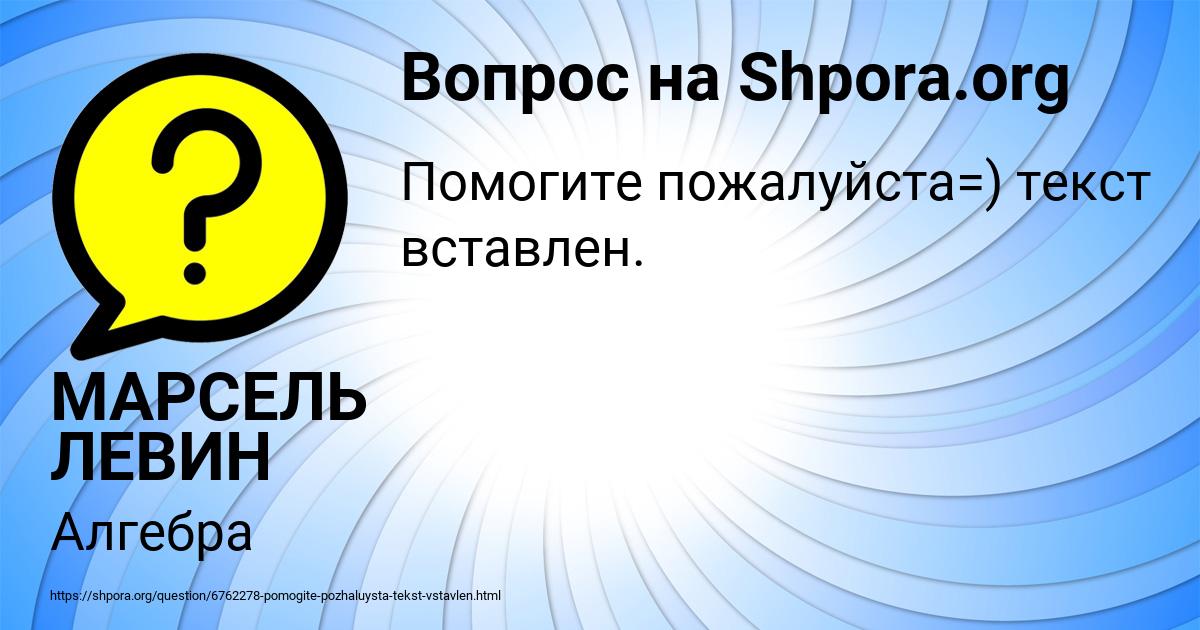 Картинка с текстом вопроса от пользователя МАРСЕЛЬ ЛЕВИН
