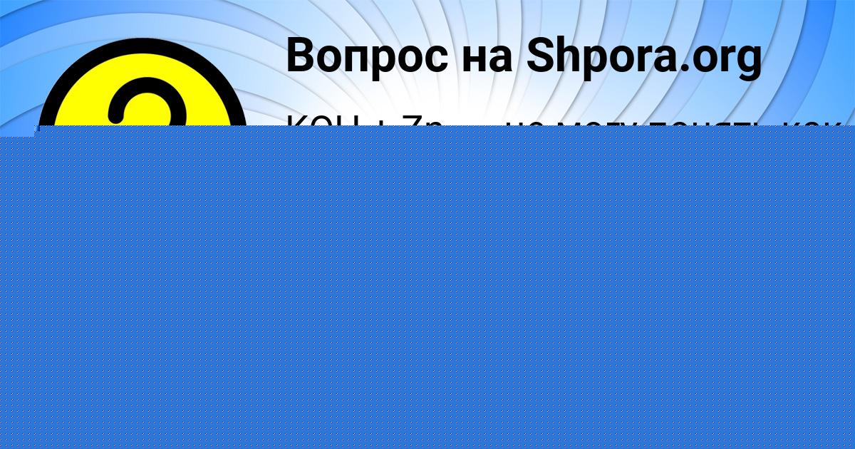 Картинка с текстом вопроса от пользователя Данил Демидов