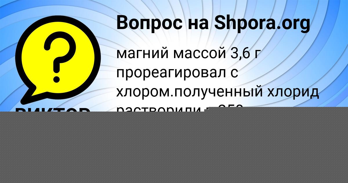 Картинка с текстом вопроса от пользователя ВИКТОР КРУТОВСКИХ