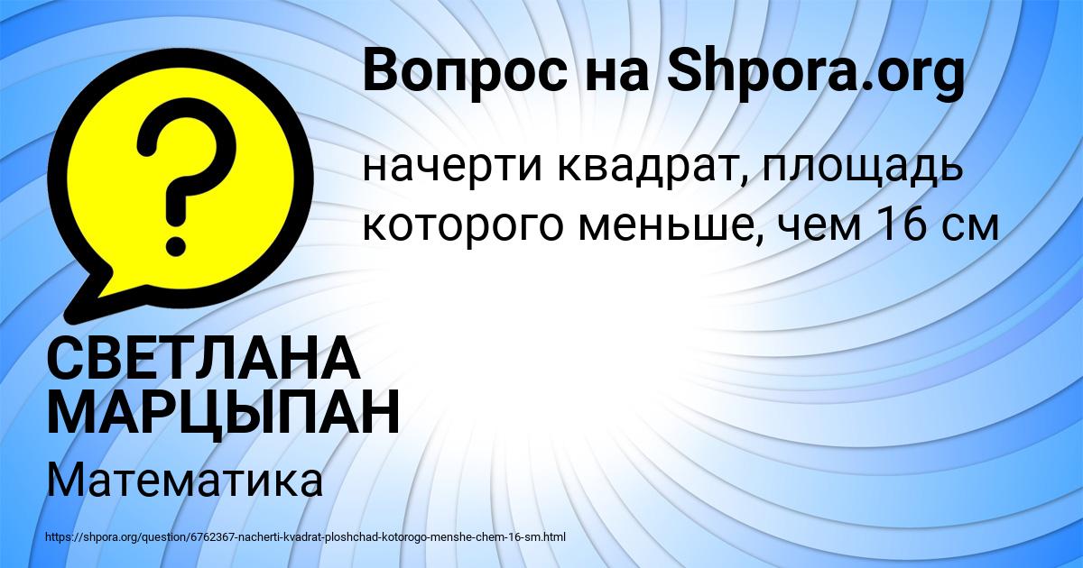 Картинка с текстом вопроса от пользователя СВЕТЛАНА МАРЦЫПАН