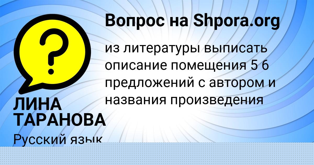Картинка с текстом вопроса от пользователя ЛИНА ТАРАНОВА