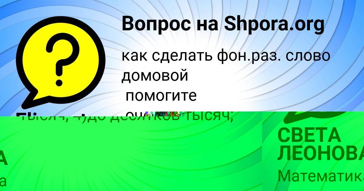 Картинка с текстом вопроса от пользователя СВЕТА ЛЕОНОВА