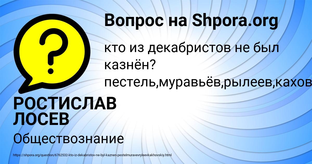 Картинка с текстом вопроса от пользователя РОСТИСЛАВ ЛОСЕВ