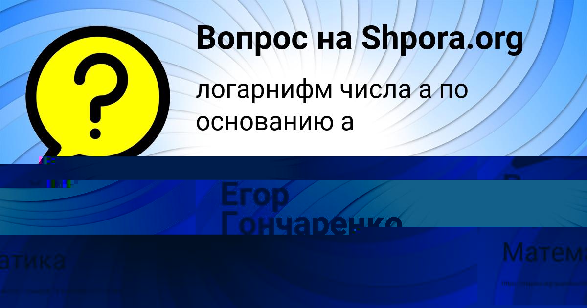 Картинка с текстом вопроса от пользователя Егор Гончаренко