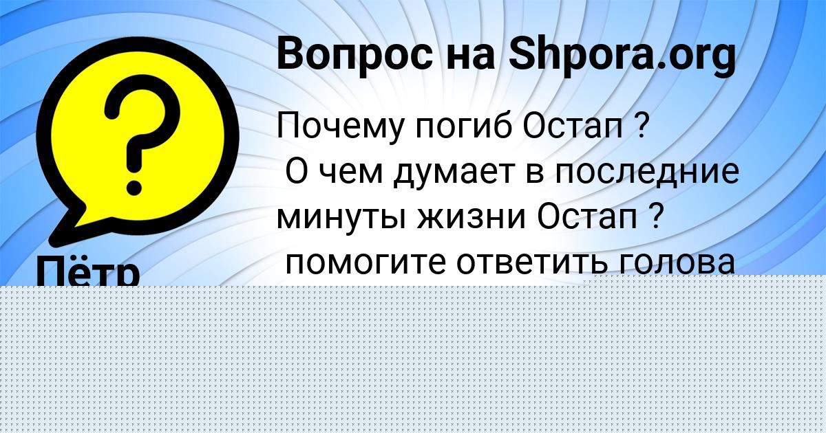 Картинка с текстом вопроса от пользователя Камиль Быков