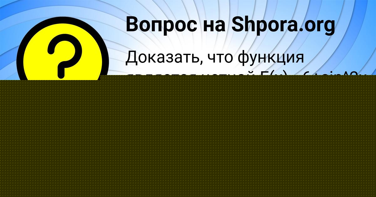 Картинка с текстом вопроса от пользователя Аида Крутовская
