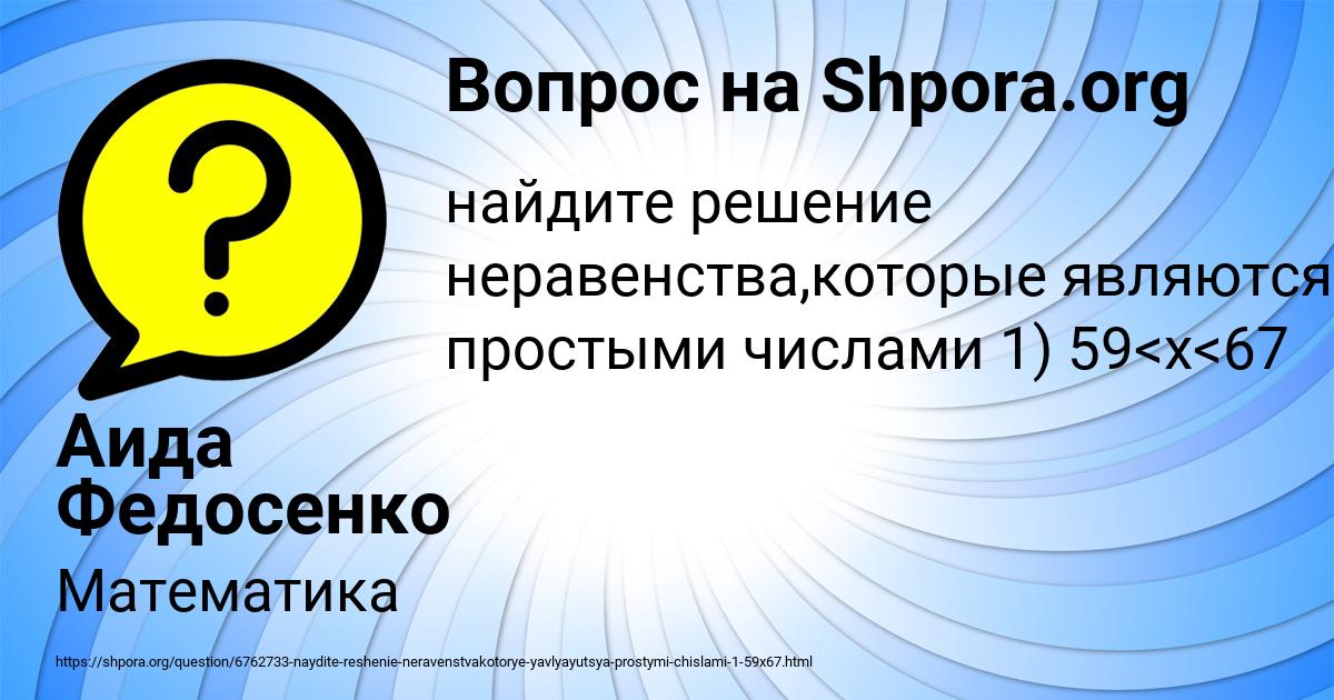 Картинка с текстом вопроса от пользователя Аида Федосенко