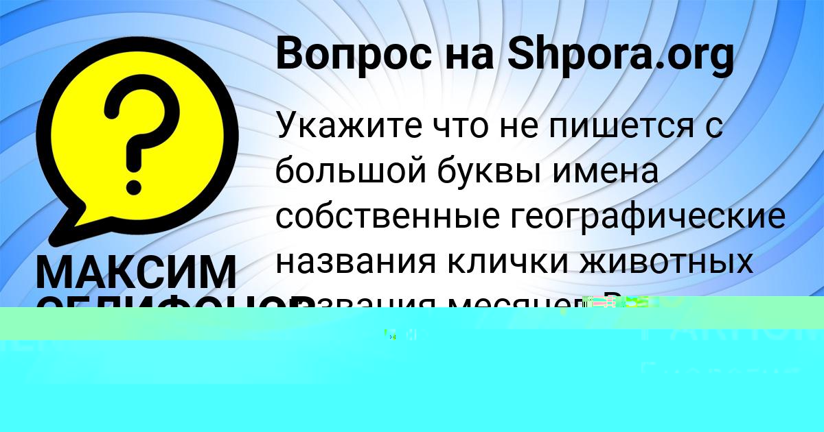 Картинка с текстом вопроса от пользователя ANGELINA PARHOMENKO
