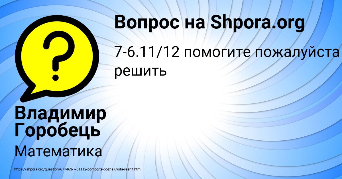 Картинка с текстом вопроса от пользователя Владимир Горобець