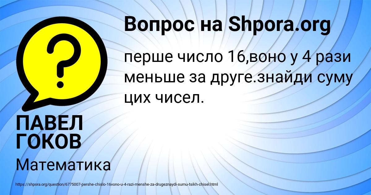 Картинка с текстом вопроса от пользователя ПАВЕЛ ГОКОВ