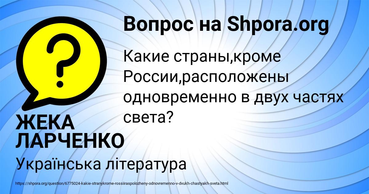 Картинка с текстом вопроса от пользователя ЖЕКА ЛАРЧЕНКО