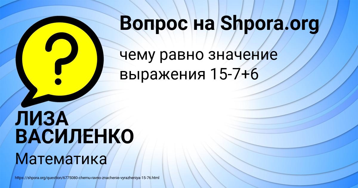 Картинка с текстом вопроса от пользователя ЛИЗА ВАСИЛЕНКО