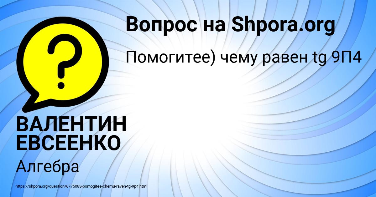 Картинка с текстом вопроса от пользователя ВАЛЕНТИН ЕВСЕЕНКО