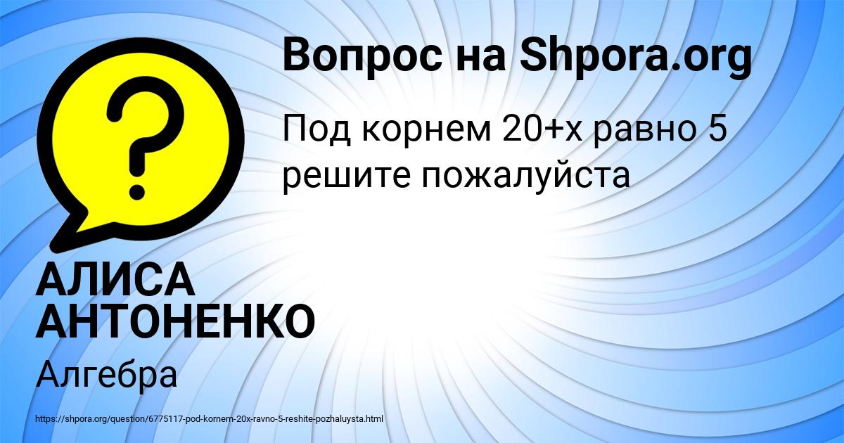 Картинка с текстом вопроса от пользователя АЛИСА АНТОНЕНКО