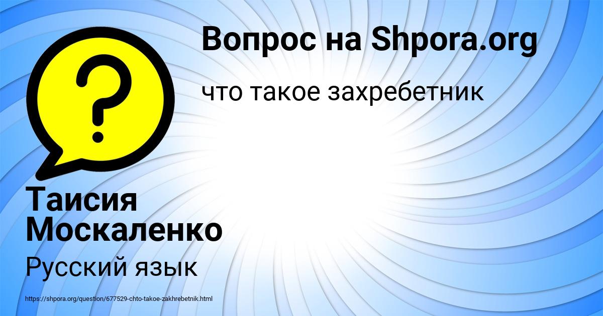 Картинка с текстом вопроса от пользователя Таисия Москаленко