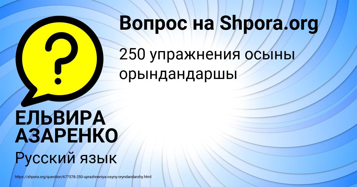 Картинка с текстом вопроса от пользователя ЕЛЬВИРА АЗАРЕНКО