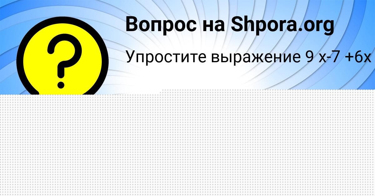 Картинка с текстом вопроса от пользователя elina Banyak
