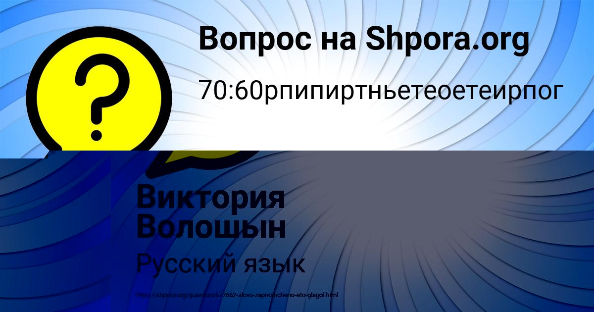 Картинка с текстом вопроса от пользователя Виктория Волошын