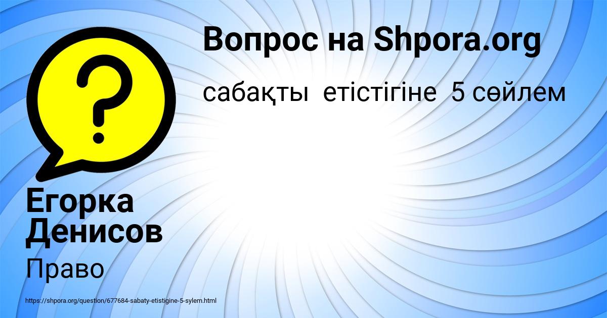 Картинка с текстом вопроса от пользователя Егорка Денисов