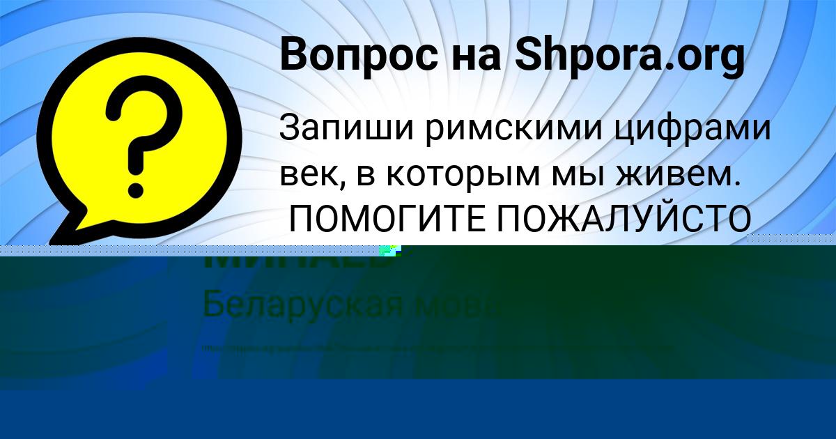Картинка с текстом вопроса от пользователя Ameliya Bykovec