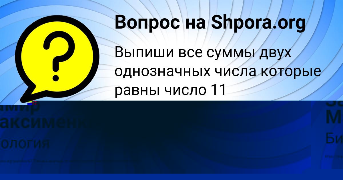 Картинка с текстом вопроса от пользователя Замир Максименко