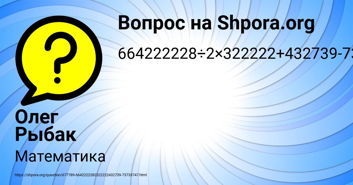 Картинка с текстом вопроса от пользователя Олег Рыбак