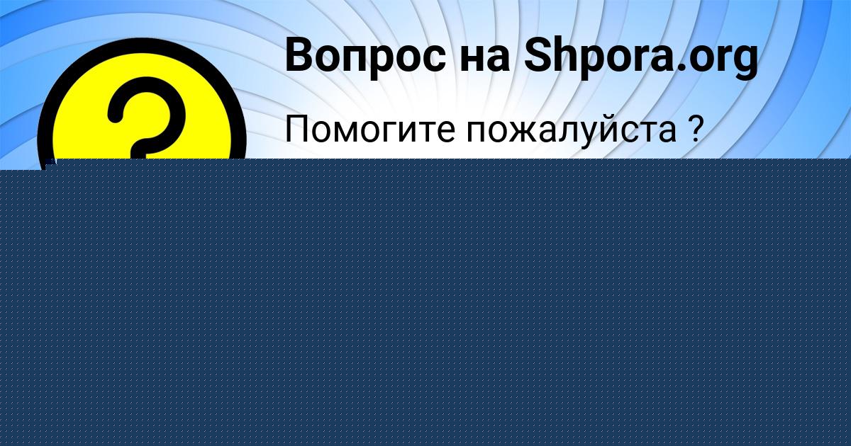 Картинка с текстом вопроса от пользователя Александра Коврижных