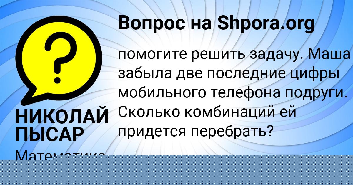 Картинка с текстом вопроса от пользователя НИКОЛАЙ ПЫСАР