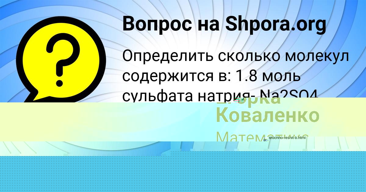 Картинка с текстом вопроса от пользователя Егорка Коваленко